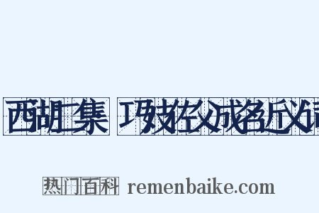 西湖二集·巧妓佐父成名近义词是什么意思的图片